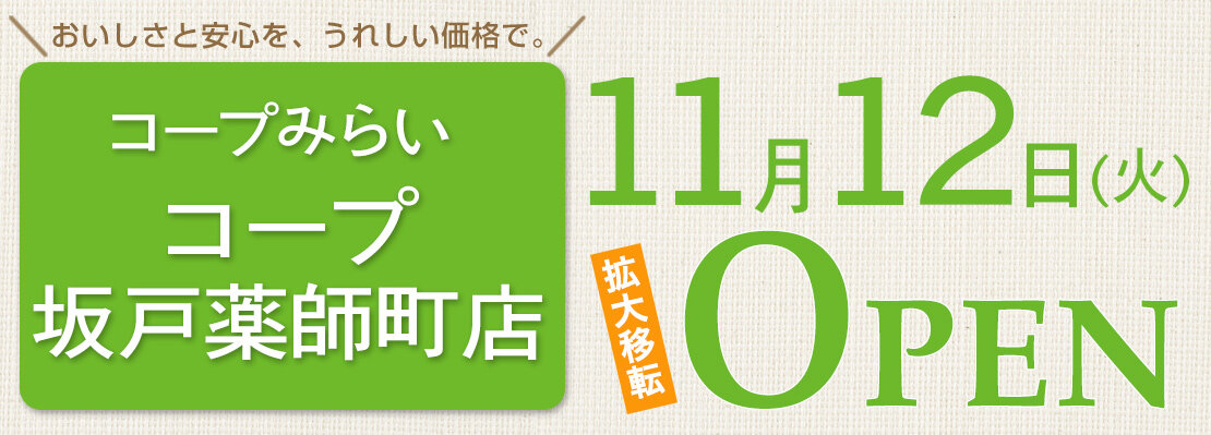 コープ坂戸薬師町店（埼玉県坂戸市）拡大移転オープン