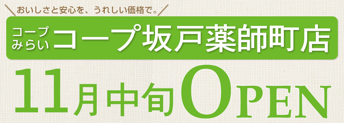 コープ坂戸薬師町店（埼玉県坂戸市）11月中旬オープン！