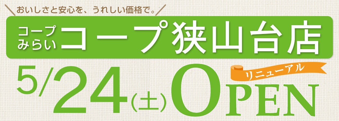 コープ狭山台店（埼玉県狭山市）リニューアルオープン