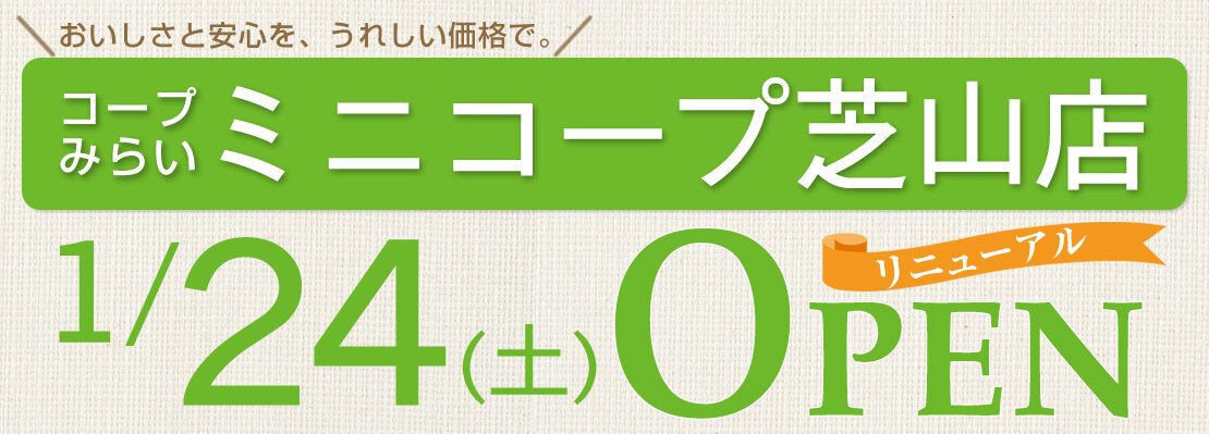 ミニコープ芝山店（千葉県船橋市）リニューアルオープン