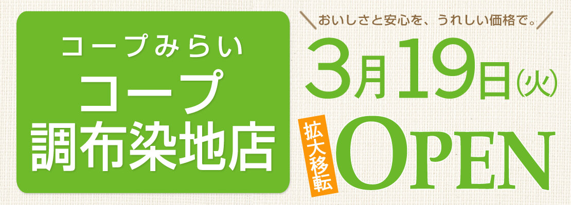 コープ調布染地店（東京都調布市）3月19日（火）拡大移転オープン