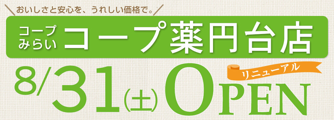 コープ薬円台店（千葉県船橋市）リニューアルオープン