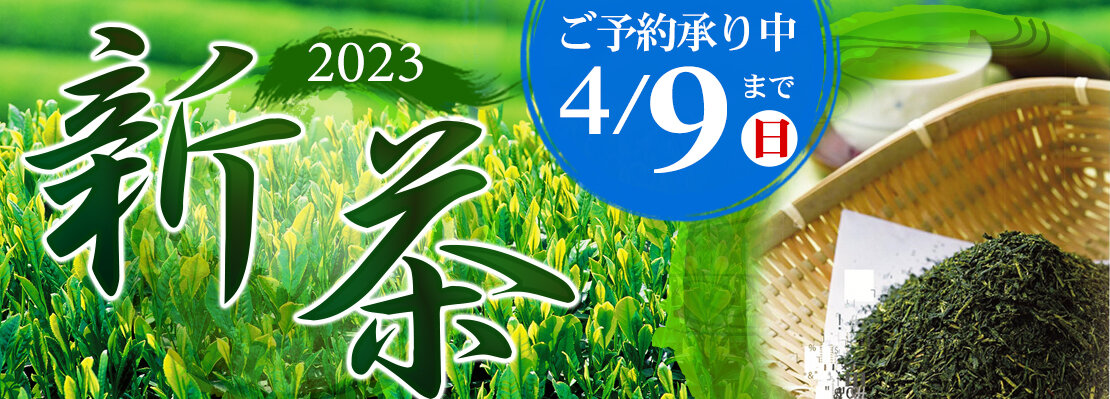 新茶予約2023