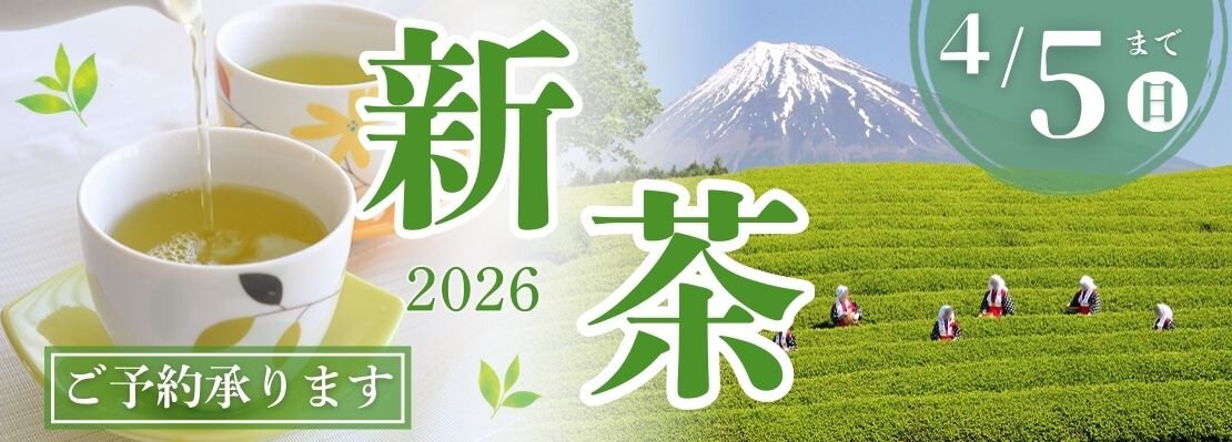 新茶予約2026