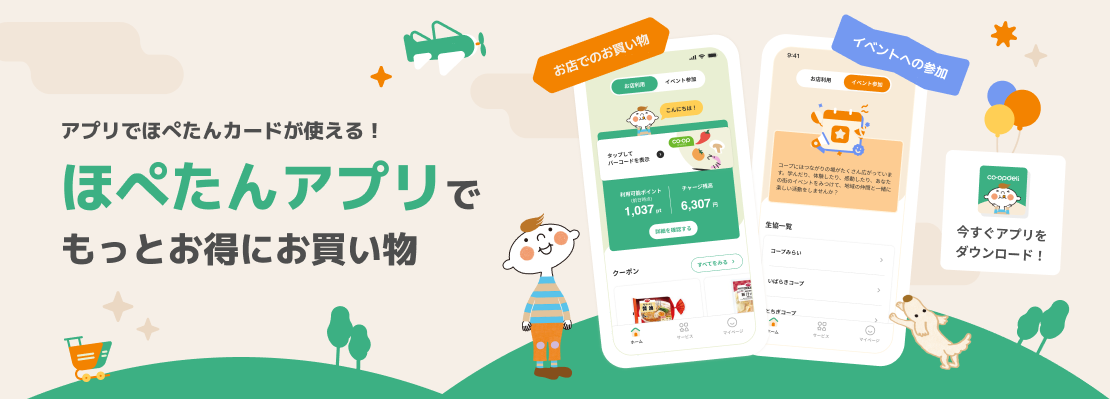 コープデリのアプリ「ほぺたんアプリ」あなたの生活をもっと便利に、もっと楽しく。