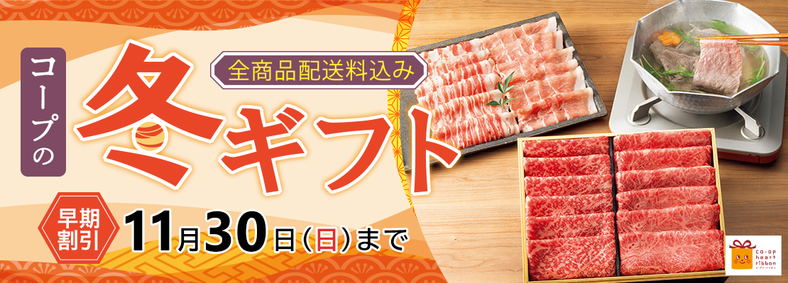 コープの冬ギフト