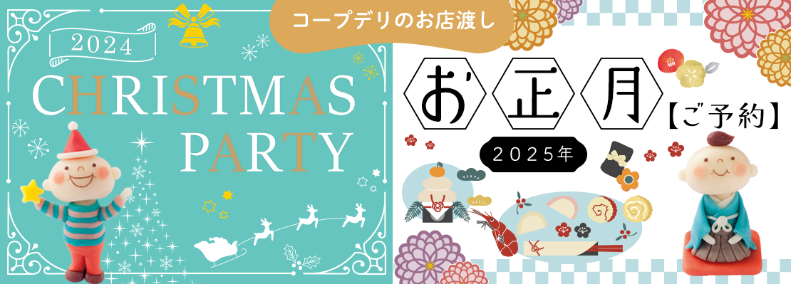 コープデリお店渡し おうちでクリスマスパーティーメニュー＆お正月ご予約