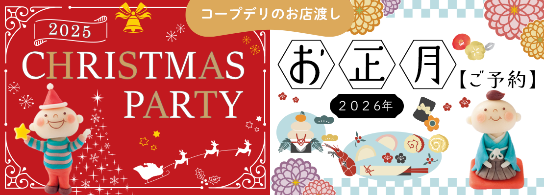 コープデリお店渡し おうちでクリスマスパーティーメニュー＆お正月ご予約