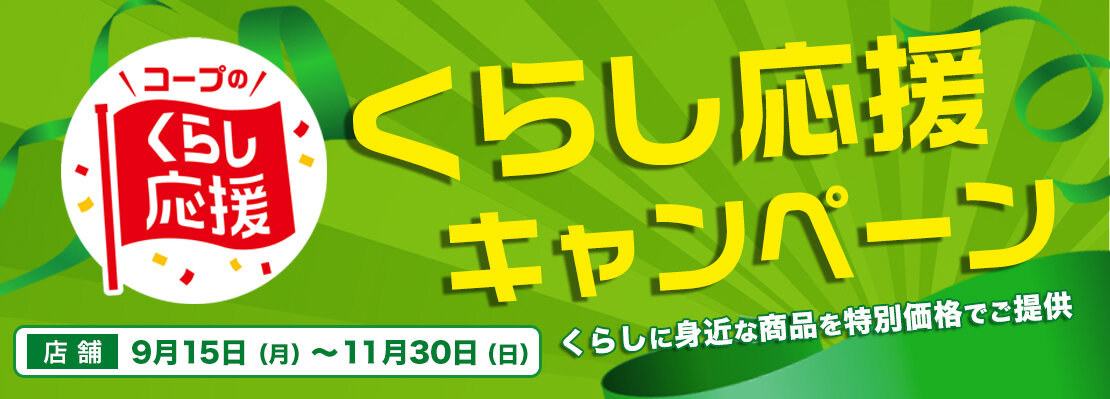 くらし応援キャンペーン（連合会）