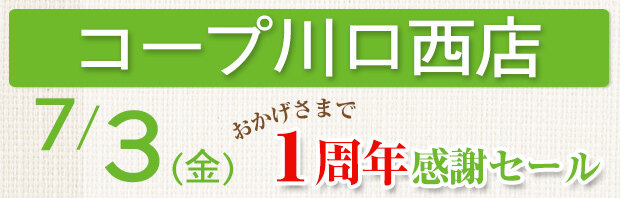 コープ川口西店（埼玉県川口市）1周年感謝セール開催！