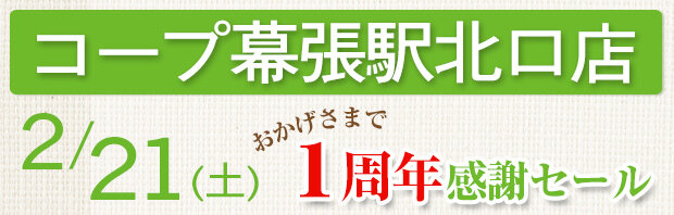 コープ幕張駅北口店（千葉県千葉市花見川区）1周年感謝セール開催！