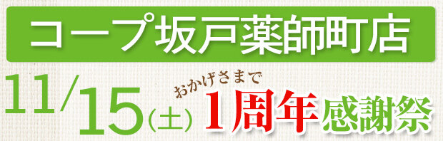 コ―プ坂戸薬師町店（埼玉県坂戸市）1周年感謝祭！
