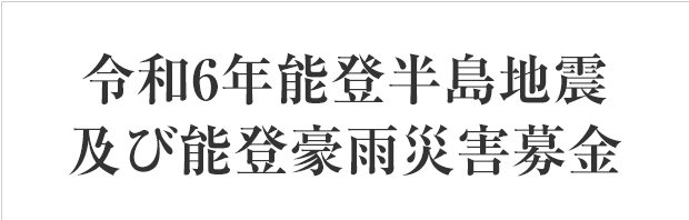 ｢令和6年能登半島地震及び能登豪雨災害募金」 にご協力をお願いします（連合会）