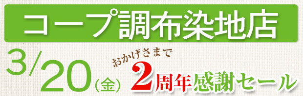 コープ調布染地店（東京都調布市）2周年感謝セール