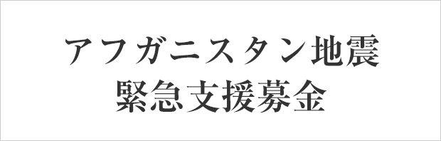 アフガニスタン地震緊急支援募金（連合会）