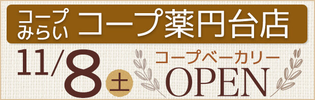 コープ薬円台店（千葉県船橋市）コープベーカリーオープン