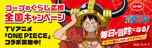 コープのくらし応援全国キャンペーン開催中