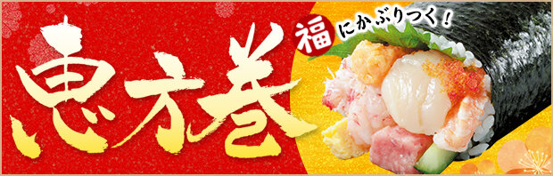 恵方巻予約