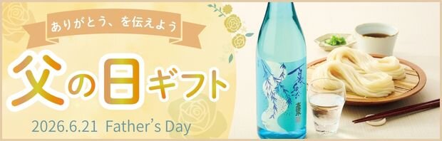 父の日ギフト2026