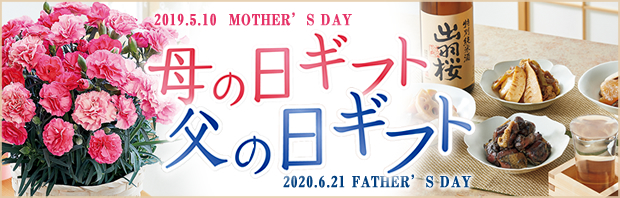 母の日ギフト・父の日ギフト2020
