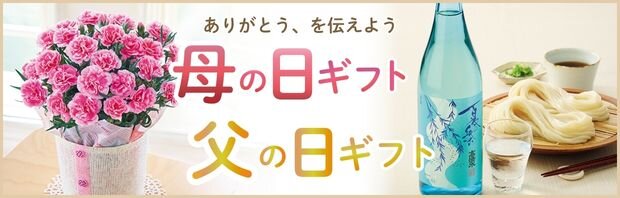 母の日ギフト・父の日ギフト2026