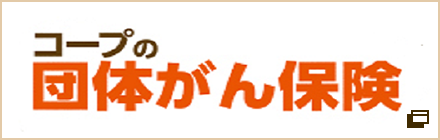コープの団体がん保険