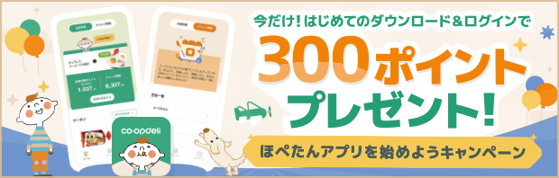 今だけ！『ほぺたんアプリ』を始めようキャンペーン実施中！12月20日（土）まで