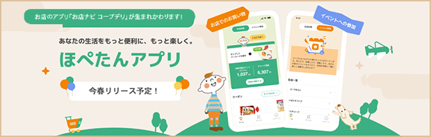 コープデリのアプリ「ほぺたんアプリ」～お店のアプリ「お店ナビ コープデリ」が生まれかわります！～