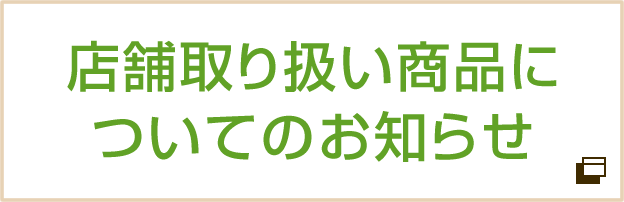 新型コロナウイルス影響による取り扱い商品の販売について