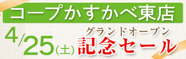 コープかすかべ東店（埼玉県春日部市）グランドオープン記念セール
