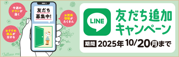 コープのお店　LINE友だち追加キャンペーン