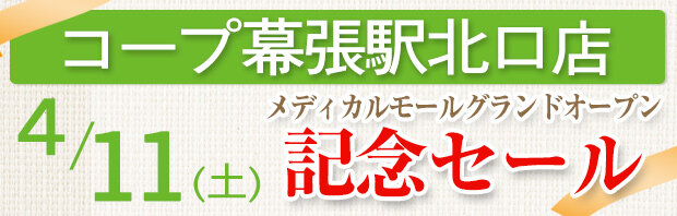 コープ幕張駅北口店（千葉県千葉市）メディカルモールグランドオープン記念セール