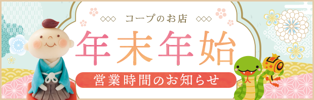 コープデリ店 年末年始の営業時間