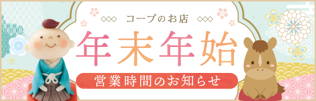 コープデリ店 年末年始の営業時間