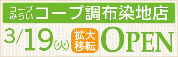 コープ調布染地店（東京都調布市）3月19日（火）拡大移転オープン