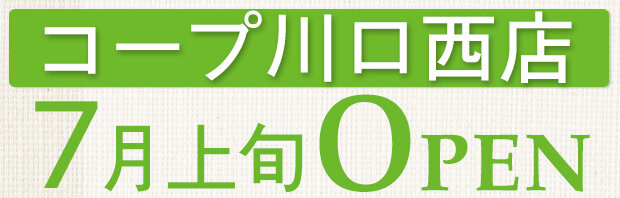 コープ川口西店（埼玉県川口市）7月上旬オープン