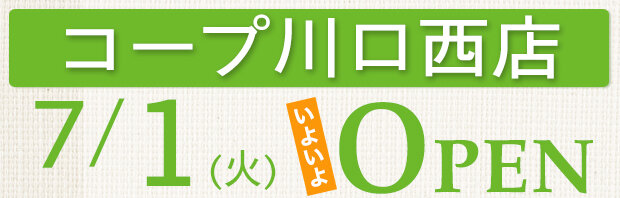 コープ川口西店（埼玉県川口市）7月1日（火）いよいよオープン
