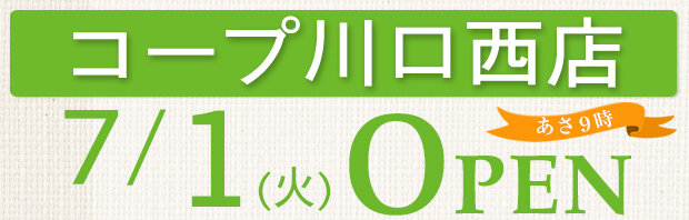 コープ川口西店（埼玉県川口市）7月1日（火）オープン