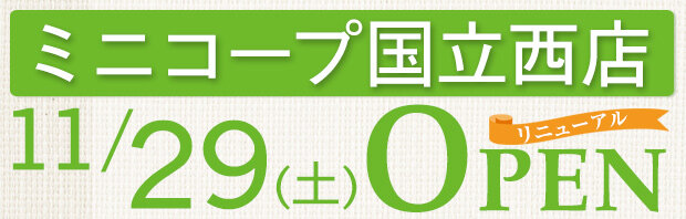 ミニコープ国立西店（東京都国立市）リニューアルオープン