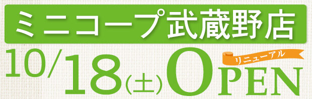 ミニコープ武蔵野店（東京都武蔵野市）リニューアルオープン