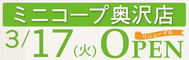 ミニコープ奥沢店（東京都世田谷区）リニューアルオープン