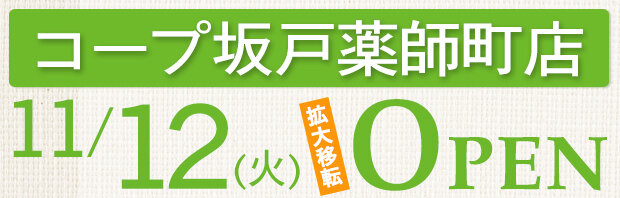 コープ坂戸薬師町店（埼玉県坂戸市）拡大移転オープン
