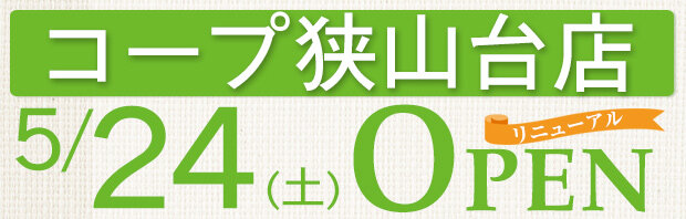 コープ狭山台店（埼玉県狭山市）リニューアルオープン