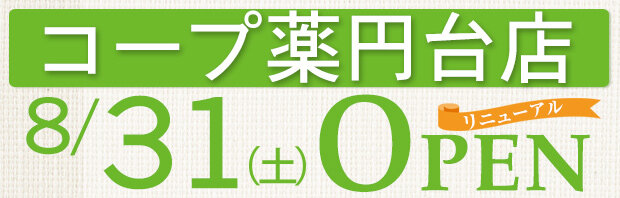 コープ薬円台店（千葉県船橋市）リニューアルオープン