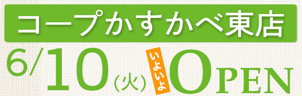 コープかすかべ東店（埼玉県春日部市）6月10日（火）いよいよオープン