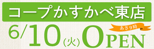 コープかすかべ東店（埼玉県春日部市）6月10日（火）オープン