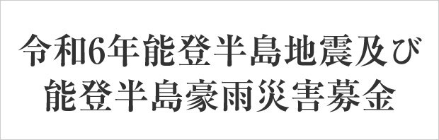 「令和6年能登半島地震緊急支援募金」にご協力をお願いします（連合会）