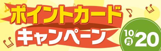 【連合会】ポイントカードキャンペーン 新規お申し込みの方にもらってうれしいプレゼント