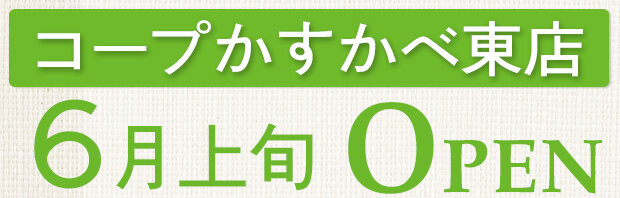 コープかすかべ東店（埼玉県春日部市）6月上旬オープン