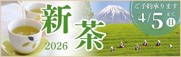 新茶予約2026